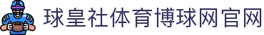 看球帝直播导航|足球直播网站免费观看与热门赛事实时比分入口